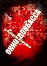 читать Окно Донбасса. Герои Новороссии