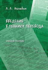 читать Введение в технику перевода: учебное пособие