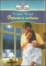 читать Верить и любить