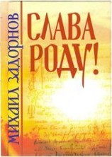 читать СЛАВА РОДУ!