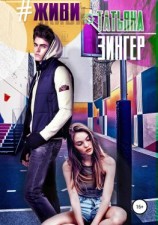 читать #живи