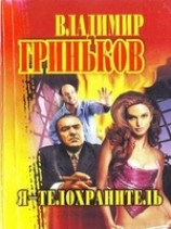 читать Я - телохранитель