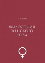 читать Философия женского рода. Разговоры