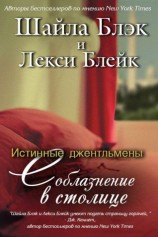 читать Соблазнение в столице