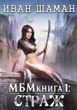 читать Страж