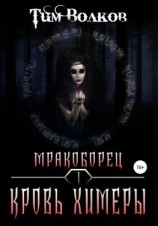 читать Мракоборец. Кровь химеры
