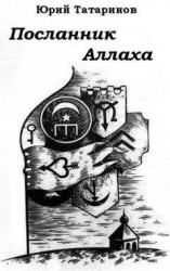 читать Посланник Аллаха