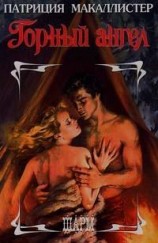 читать Горный ангел