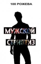 читать Мужской стриптиз (сборник)