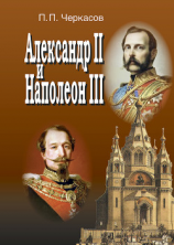 читать Александр II и Наполеон III. Несостоявшийся союз (18561870).