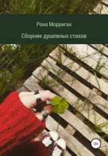 читать Сборник душевных стихов