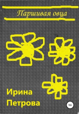 читать Паршивая овца