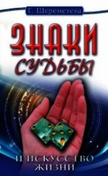 читать Знаки судьбы и искусство жизни