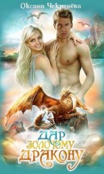 читать Дар золотому дракону
