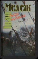 читать Людзі на балоце