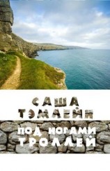 читать Под ногами троллей