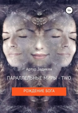 читать Параллельные миры  two. Рождение бога