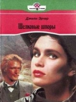 читать Шелковые шпоры
