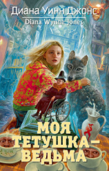 читать Моя тетушка  ведьма
