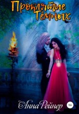 читать Проклятие тёмных