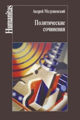 читать Политические сочинения