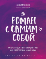 читать Роман с самим собой. Как уравновесить внутренние ян и инь и не отвлекаться на всякую хрень