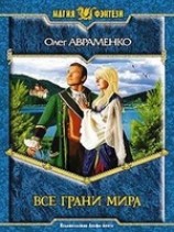читать Все грани мира