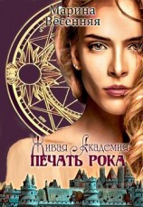 читать Живая Академия. Печать Рока