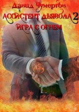 читать Ассистент дьявола  2. Игра с огнем
