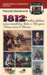 читать 1812: Новые факты наполеоновских войн и разгром Наполеона в России