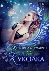 читать Куколка