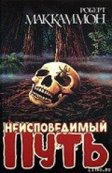 читать Неисповедимый путь