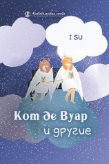 читать Кот де Вуар и другие