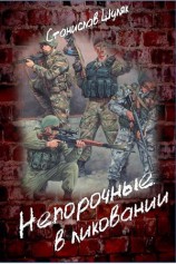 читать Непорочные в ликовании