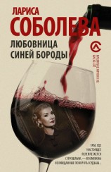 читать Любовница Синей бороды