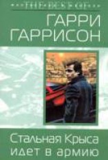 читать Стальная Крыса идет в армию