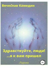 читать Здравствуйте, люди!.. Я к вам пришел