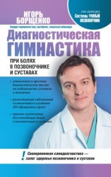 читать Диагностическая гимнастика при болях в позвоночнике и суставах