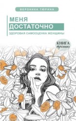 читать Меня достаточно. Здоровая самооценка женщины