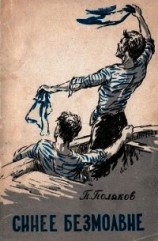 читать Синее безмолвие