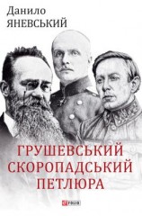 читать Грушевський, Скоропадський, Петлюра