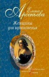 читать Женщины для вдохновенья (новеллы)