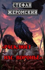 читать Расклюёт нас вороньё