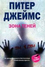 читать Зона теней
