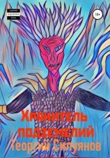 читать Хранитель подземелий