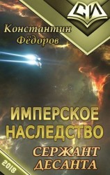 читать Сержант Десанта