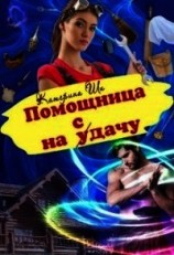 читать Помощница на сдачу