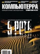 читать Журнал Компьютерра -44 от 29 ноября 2005 года