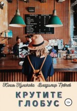 читать Крутите глобус