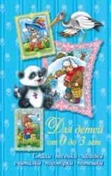 читать Стихи, песенки, загадки, считалки, поговорки, потешки. Для детей от 0 до 3 лет